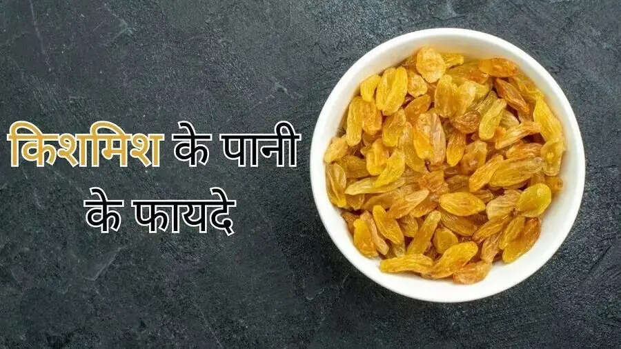 Health Tips-&nbsp;सुबह खाली पेट किशमिश का पानी पीने से मिलते हैं ये स्वास्थ्य लाभ, ऐसे करे सेवन