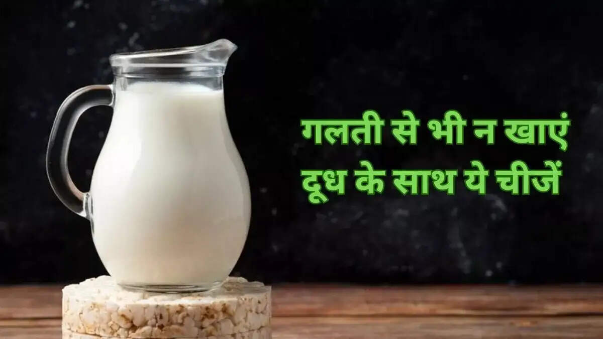 Health Tips- भूलकर भी दूध के साथ ना खाएं ये चीजें, स्वास्थ्य के लिए होता हैं हानिकारक