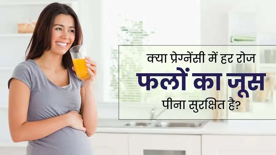 Health Tips-&nbsp;प्रेगनेंसी के दौरान इन जूस का पीना होता हैं फायदेमंद, जानिए इनके बारे में