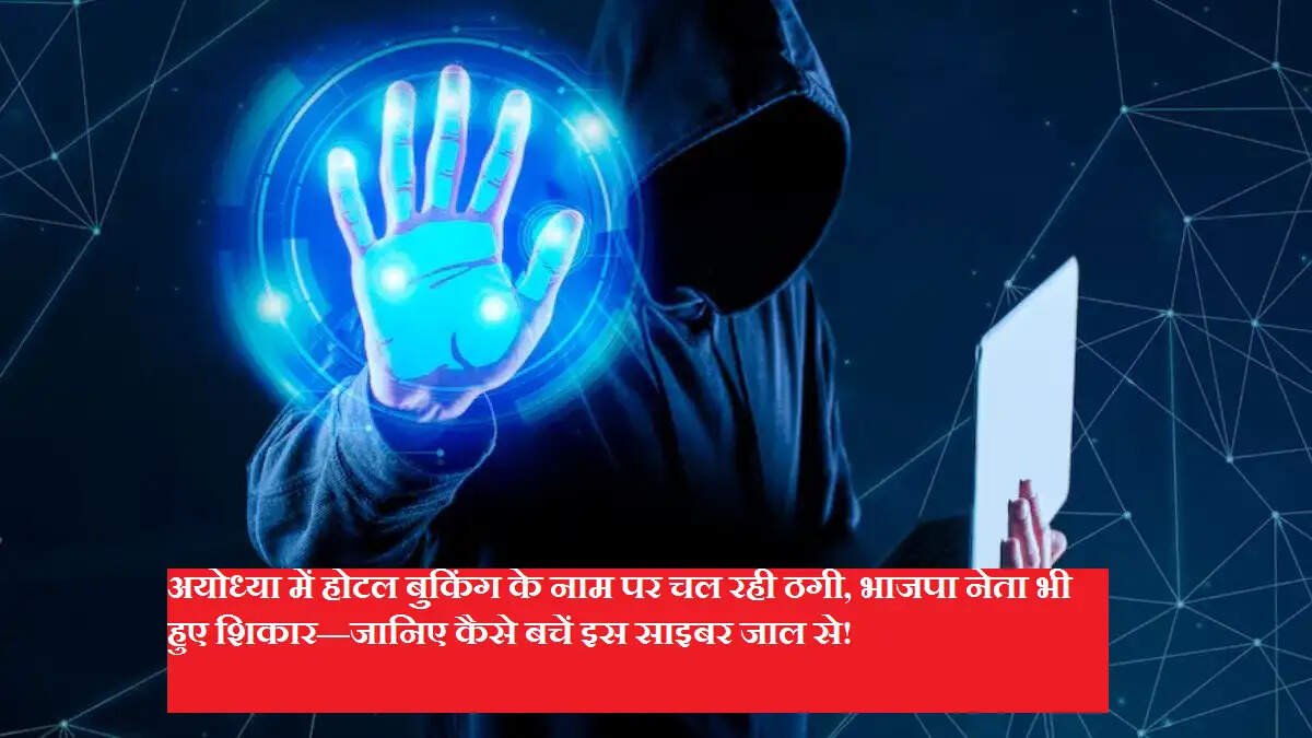 Scam Alert! अयोध्या में होटल बुकिंग के नाम पर चल रही ठगी, भाजपा नेता भी हुए शिकार—जानिए कैसे बचें इस साइबर जाल से!