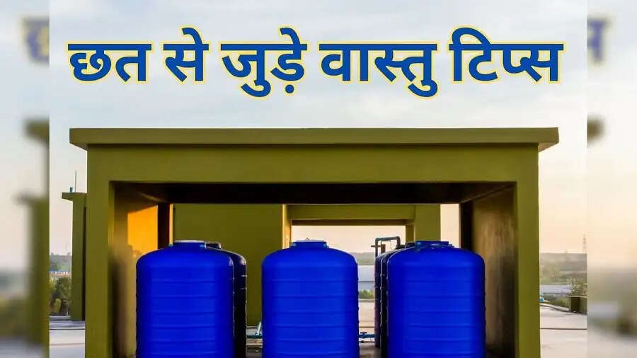 Vastu Tips-&nbsp;घर में किस दिशा में होनी चाहिए पानी की टंकी, जानिए पूरी डिटेल्स