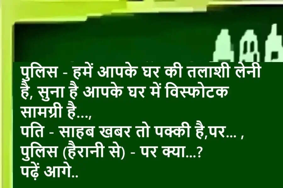 Jokes: पुलिस - हमें आपके घर की तलाशी लेनी है, सुना है आपके घर में विस्फोटक सामग्री है…, पति - साहब खबर तो पक्की है, पर... ,पुलिस (हैरानी से) - पर क्या...?
