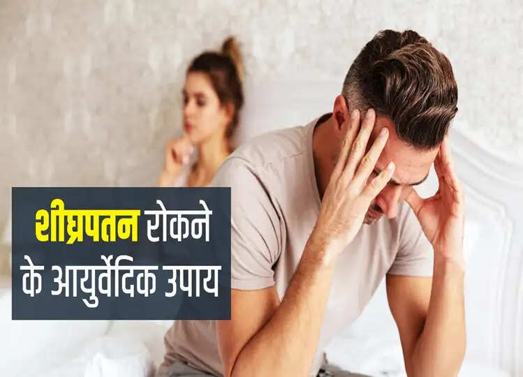 Sexual Health: नामर्दी और शीघ्रपतन की समस्या को दूर कर देगा ये शक्तिशाली उपाय, आज ही आजमाएं