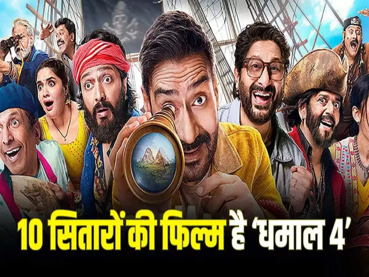Entertainment News- Dhamaal-4 कब होगी रिलीज, कहानी और रनटाइम, जानिए इसके बारे में सबकुछ