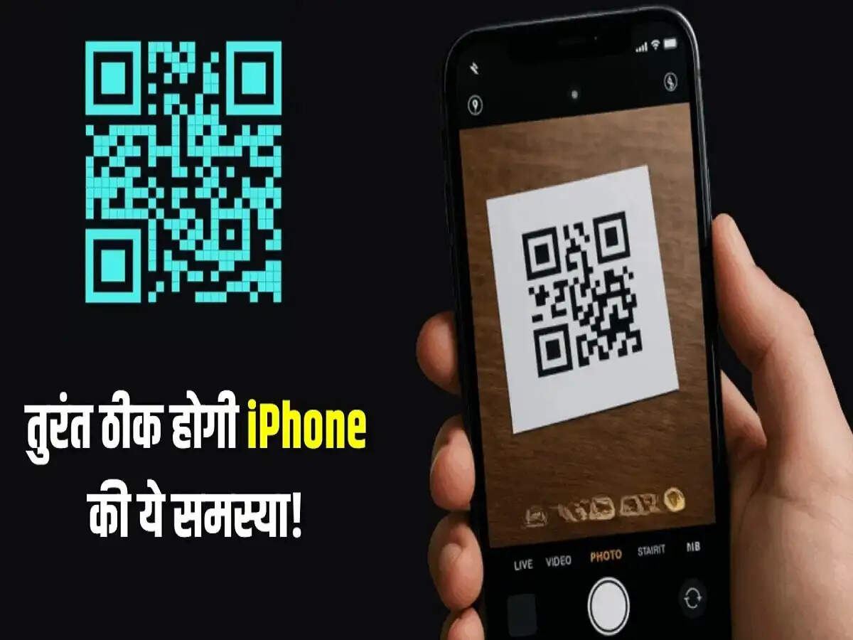 iPhone Update- क्या आपका&nbsp;iPhone QR कोड स्कैन नहीं कर रहा&nbsp;है, तुरंत बदले ये सेटिंग्स