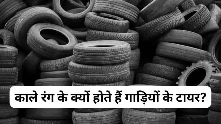 Important Fact-&nbsp;क्या आपको पता हैं गाडियों के केवल काले टायर ही क्यों होते हैं, आइए जानते हैं इसके पीछे का कारण