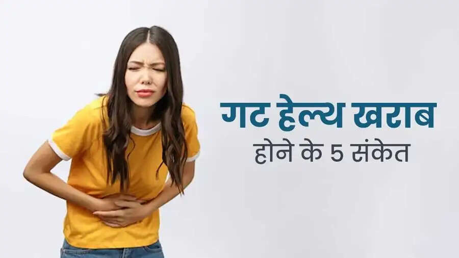Health Tips-&nbsp;आंतों के खराब होने के ऐसे होते हैं संकेत, भूलकर भी ना करे नजरअंदाज