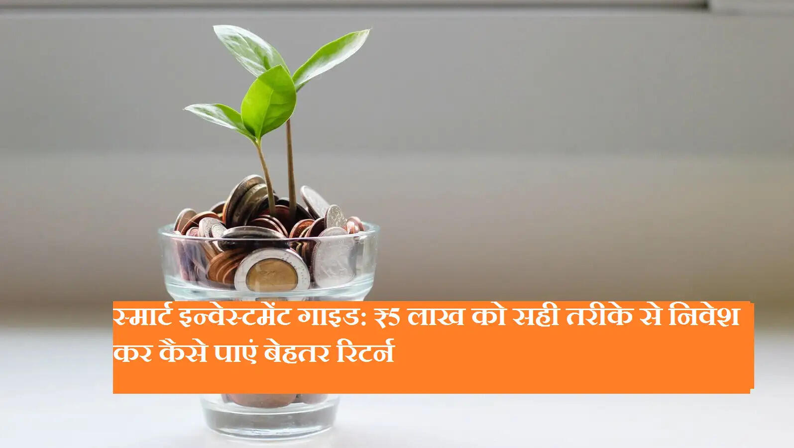 स्मार्ट इन्वेस्टमेंट गाइड: ₹5 लाख को सही तरीके से निवेश कर कैसे पाएं बेहतर रिटर्न