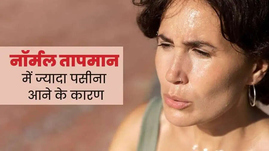 Health Tips-&nbsp;क्या आपको बहुत पसीना आता हैं, आइए जानते हैं इसका कारण