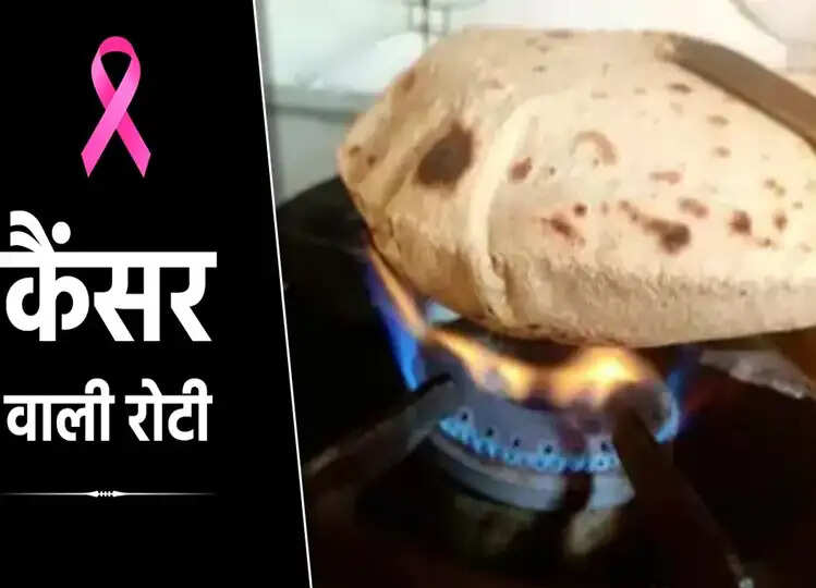 रोटी से भी हो सकता है कैंसर! जानें कैसे शरीर में घुल रहा है धीमा जहर, रिसर्च में हुआ ये खुलासा
