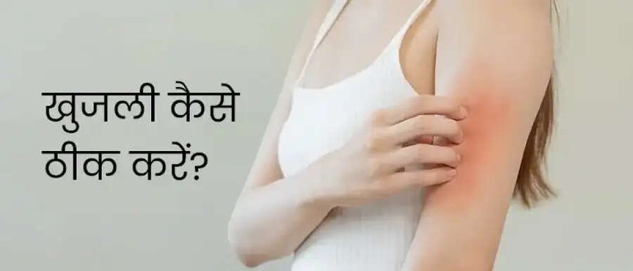 Health Tips- शरीर में इस विटामिन की कमी से हो सकती हैं खुजली, जानिए पूरी डिटेल्स