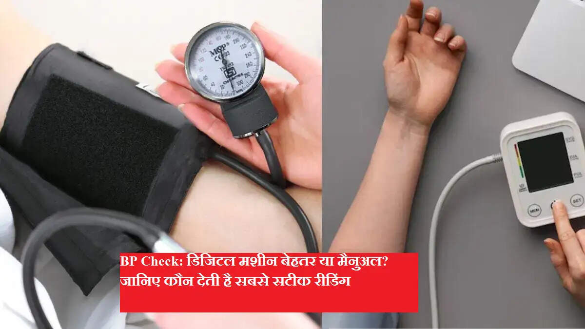 BP Check: डिजिटल मशीन बेहतर या मैनुअल? जानिए कौन देती है सबसे सटीक रीडिंग