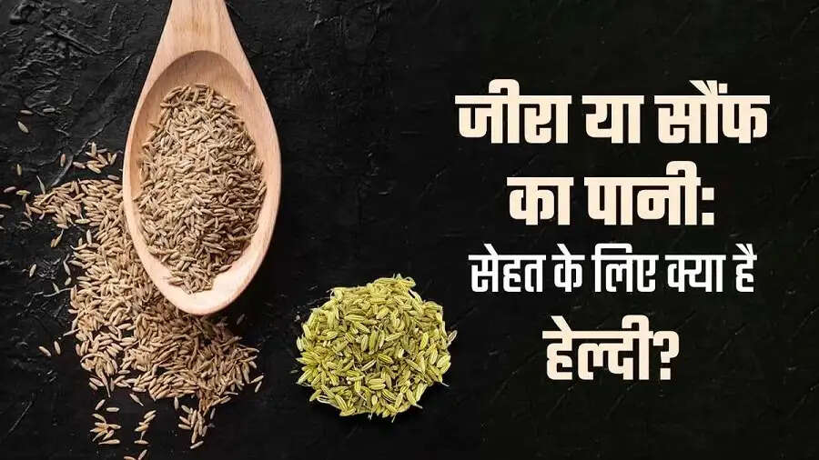 Health Tips-&nbsp;अच्छे स्वास्थ्य के लिए सुबह खाली पेट कौनसा पानी पीना चाहिए, जीरा या सौंफ का