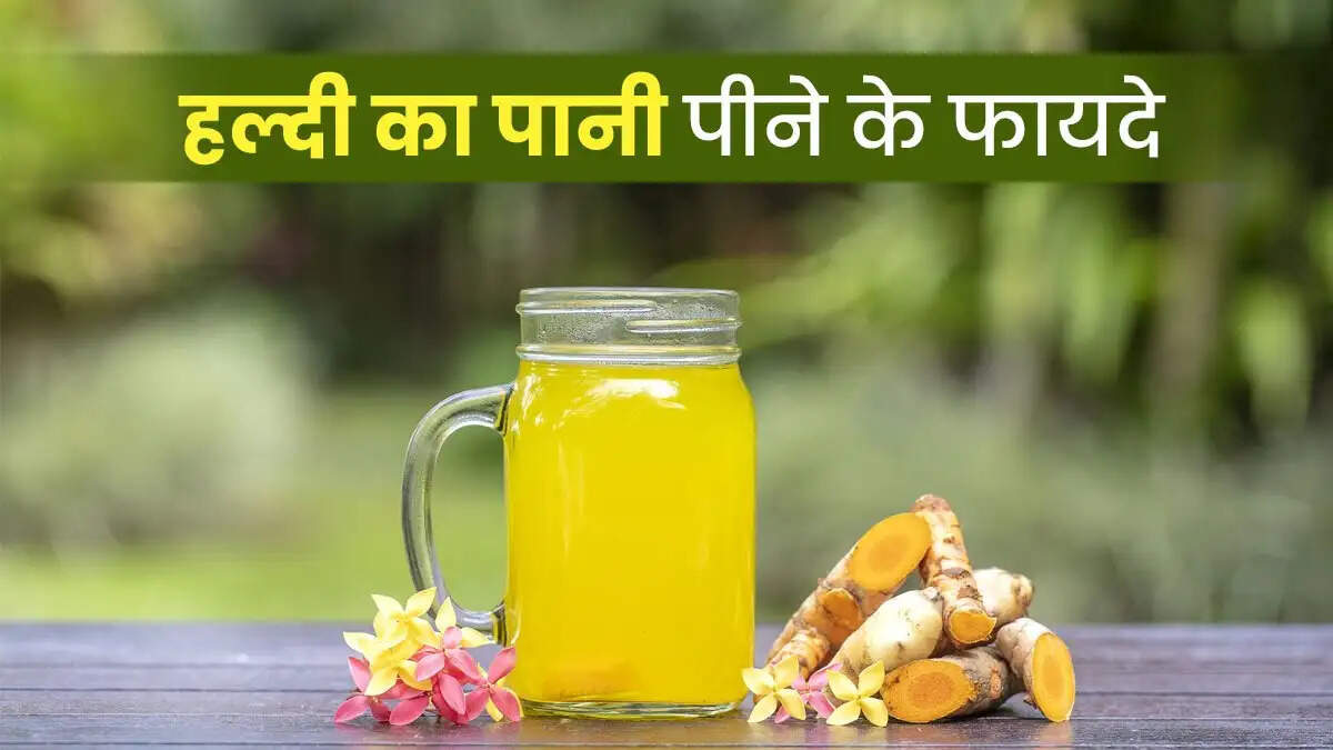 Health Tips- गर्म हल्दी का पानी पीने के फायदे जानकर हैरान हो जाएंगे आप, जानिए पूरी डिटेल्स