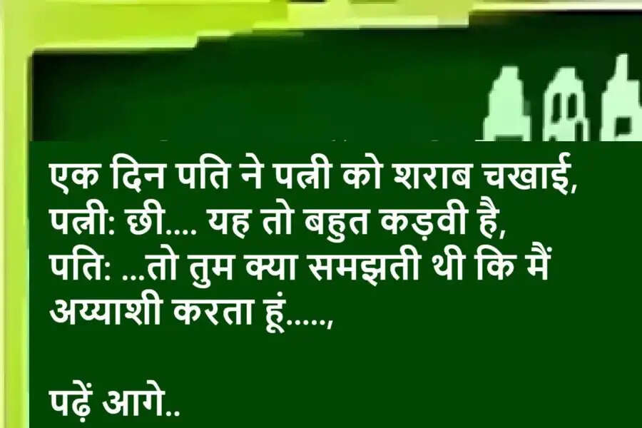 Jokes: एक दिन पति ने पत्नी को शराब चखाई, पत्नी: छी.... यह तो बहुत कड़वी है, पति: ...तो तुम क्या समझती थी कि मैं अय्याशी करता हूं, पढ़ें आगे..