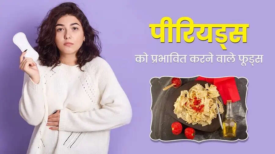 Health Tips-&nbsp;पीरियड्स में भूलकर भी नहीं खानी चाहिए ये चीजें, स्वास्थ्य पर होता हैं बुरा असर