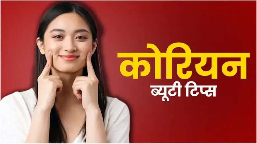 Skin Care Tips-&nbsp;क्या आप कोरियन ग्लास स्किन चाहते हैं, तो फॉलो करें ये टिप्स