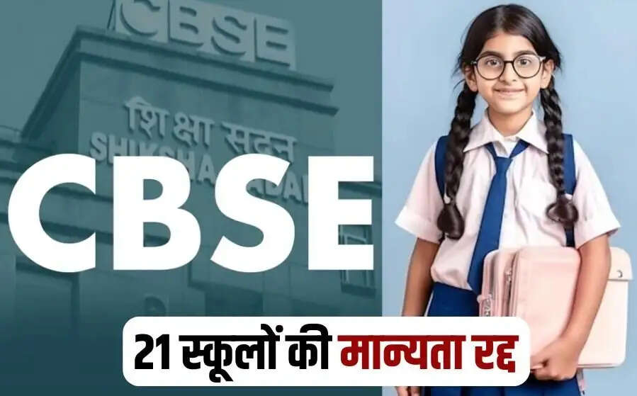 Education News- &nbsp;CBSE ने देश के 21 स्कूलों की रद्द की मान्यता, जानिए इसकी वजह