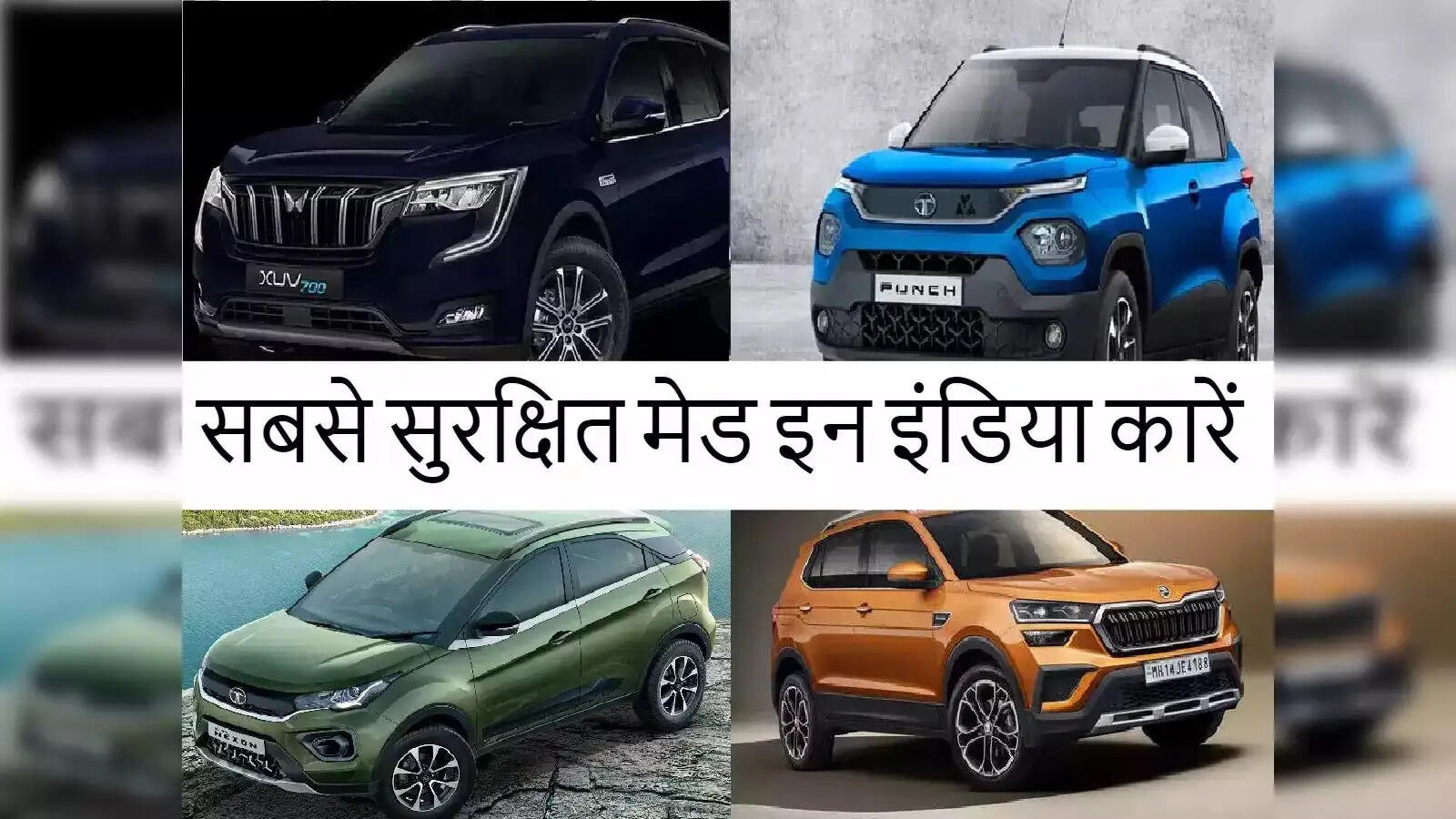 Safest Car of India- ये हैं भारत में बिकने वाली सबसे सुरक्षित कारें, जानिए इनके बारे में