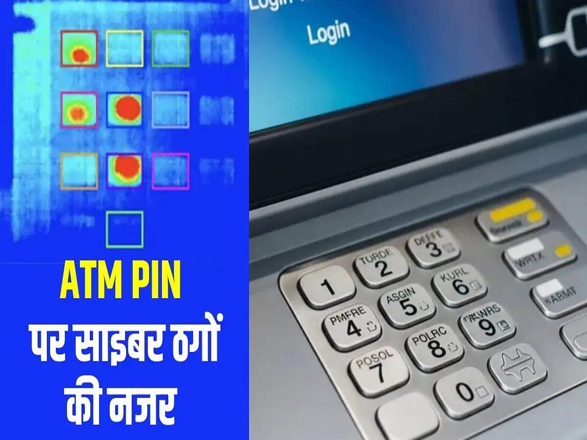 ATM PIN- थर्मल स्कैनिंग&nbsp;से बने निशान से चुराया जा सकता है&nbsp;आपका&nbsp;ATM PIN, जानिए चोरों का नया तरीका