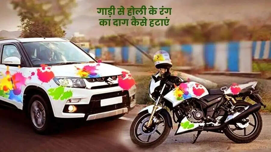 Holi Special- क्या बाइक पर लग गया हैं होली का कलर, तो ऐसे छुड़ाएं