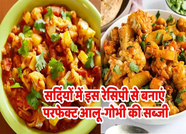 Recipe: सर्दियों में इस तरह बनाएं परफेक्ट आलू-गोभी की सब्जी, स्वाद ऐसा कि उंगलियां चाटते रह जाएंगे