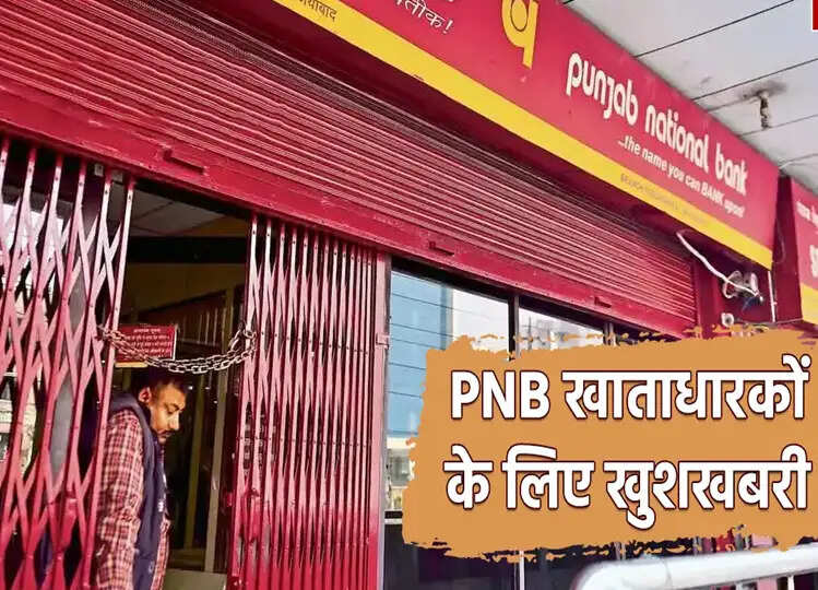 PNB अकाउंट वालों की मौज, इन खातों में क्रेडिट होंगे 23 लाख रुपए! जानें नियम