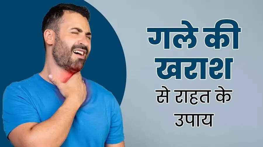 Health Tips-&nbsp;क्या गले की खराश ने कर रखा हैं परेशान, जानिए राहत पाने के लिए घरेलू इलाज