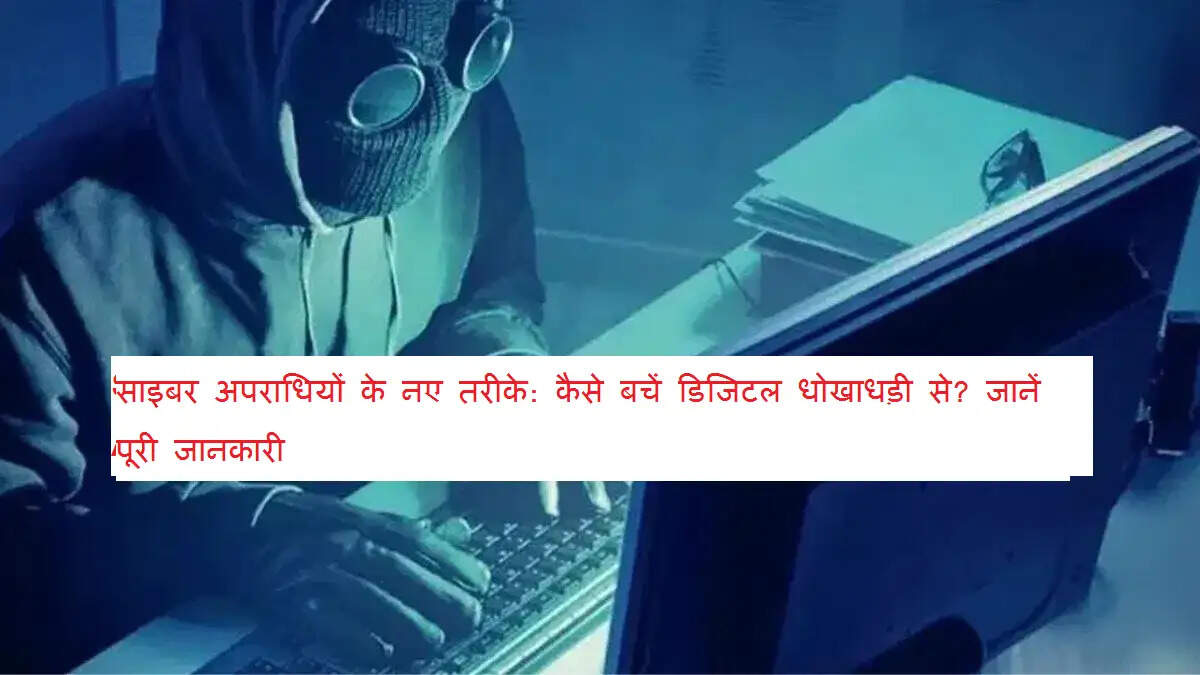Scam Alert! साइबर अपराधियों के नए तरीके: कैसे बचें डिजिटल धोखाधड़ी से? जानें पूरी जानकारी