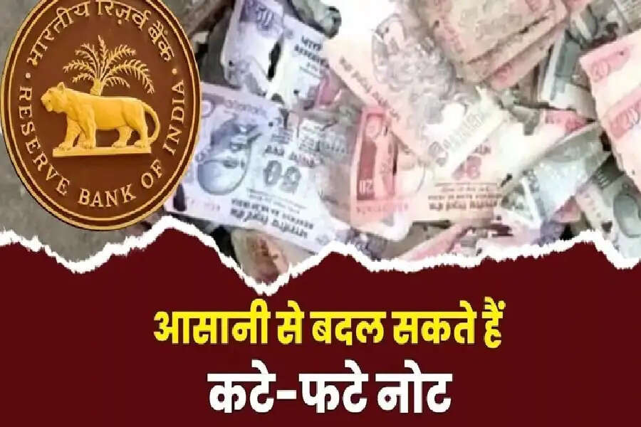 कटे फटे या डैमेज भारतीय नोट कैसे बदलें? यहाँ जानें आसान प्रोसेस