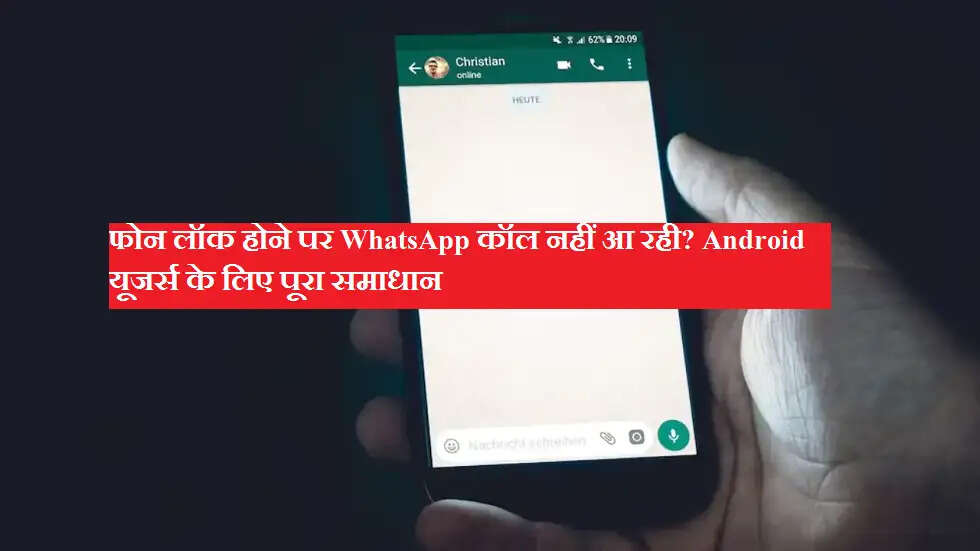 फोन लॉक होने पर WhatsApp कॉल नहीं आ रही? Android यूजर्स के लिए पूरा समाधान