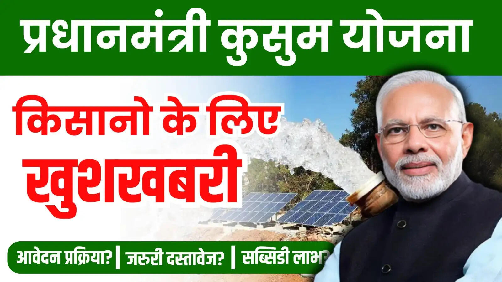 PM Kusum Yojana – भारतीय नागरिको को कुसुम योजना से ये लाभ, सुनकर मन हो जाएगा प्रफुलित