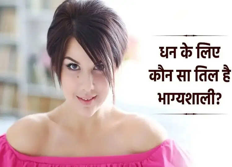 Mole Samudrik Shastra: आखिर शरीर के किस भाग पर तिल होना होता है शुभ, मिलते हैं धन प्राप्ति के संकेत