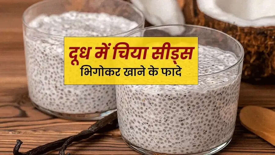 Health Tips- दूध में चिया सीड्स भिगोकर खाने से मिलते हैं ये स्वास्थ्य लाभ, ऐसे करें सेवन