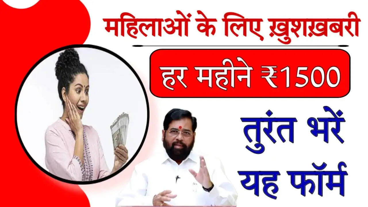 Majhi Ladki Bahin Yojana- इस राज्य की महिलाओं को मिलेंगे हर महीने 1500 रूपए, जानिए पूरी डिटेल्स
