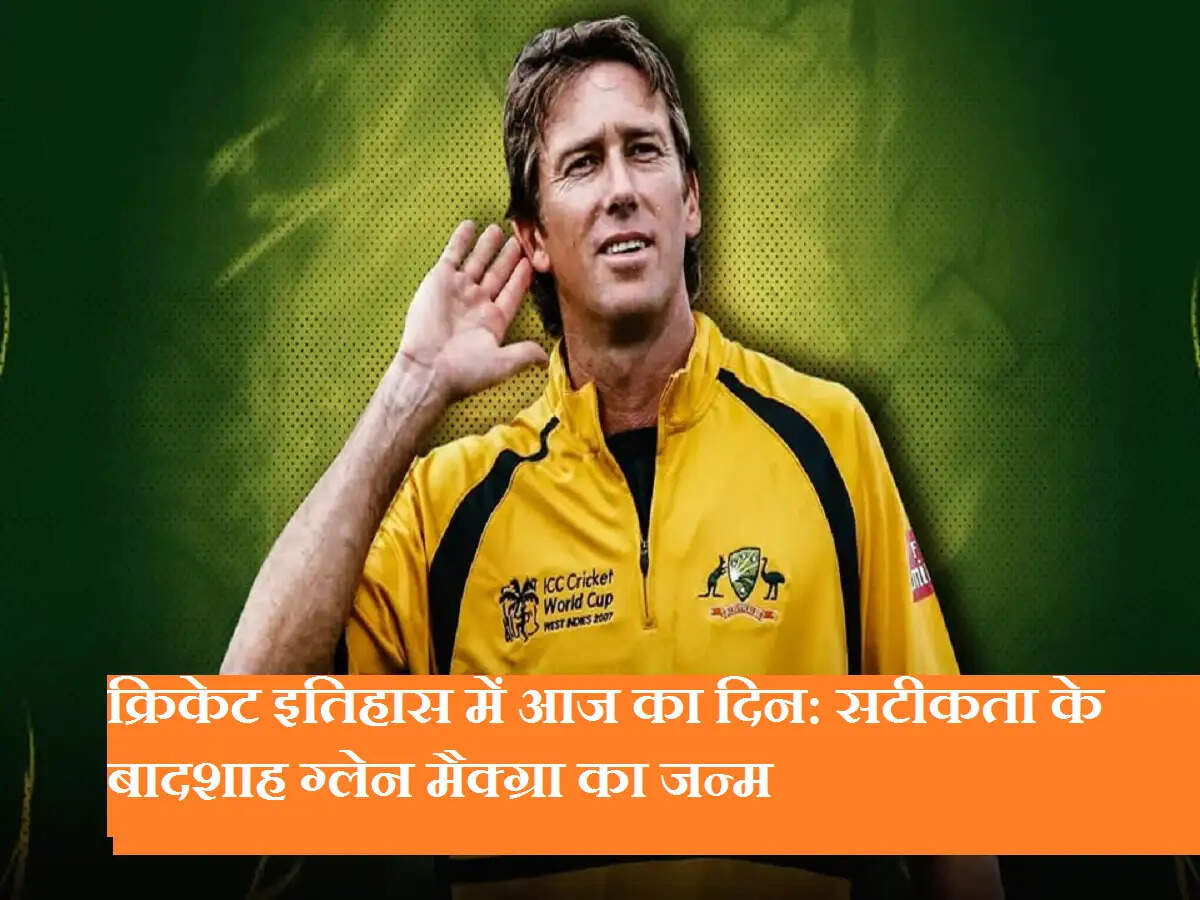 क्रिकेट इतिहास में आज का दिन: सटीकता के बादशाह ग्लेन मैक्ग्रा का जन्म