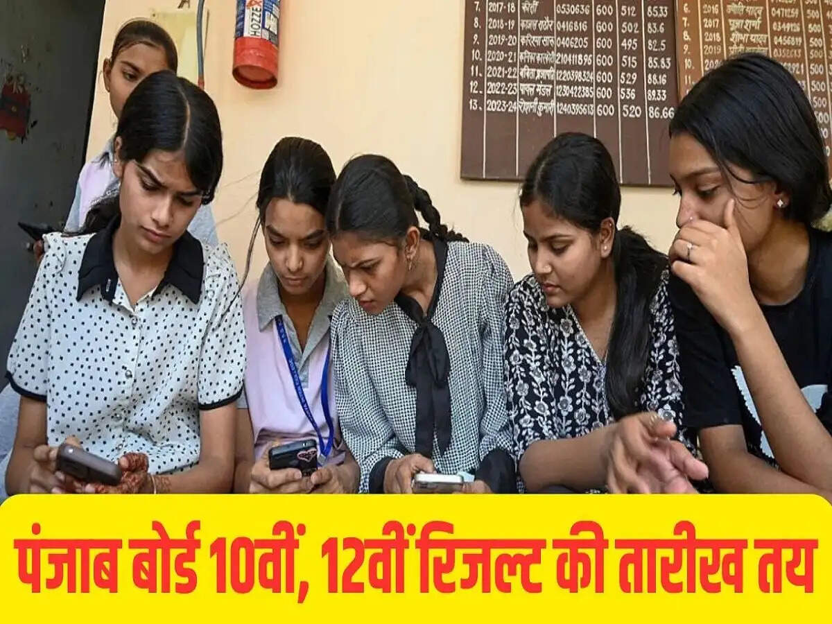 Result Updates- PSEB इस दिन जारी करेगा&nbsp;10वीं-12वीं का रिजल्ट, ऐसे चेक करें अपना परिणाम