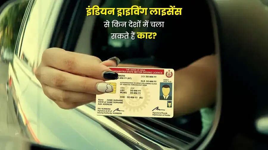 Travel Tips- इन देशों में&nbsp;भारतीय ड्राइविंग लाइसेंस वैलिड हैं, जानिए इन देशों के बारे में