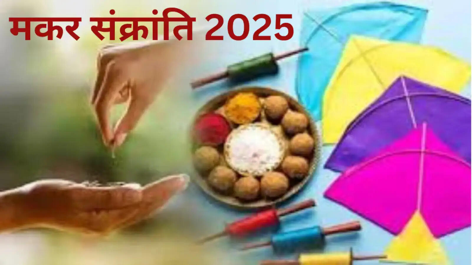 Makar Sankranti Special- मकर संक्रांति पर इन चीजों का करें दान, जानिए इनके बारे में