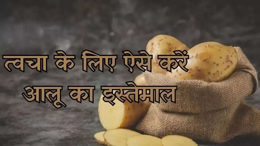 Skin Care Tips- ग्लोइंग और बेदाग चेहरा पाने के लिए इन चीजों के साथ लगाए आलू का रस, जानिए इनके बारे में