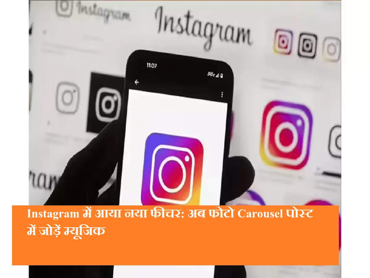 Instagram में आया नया फीचर: अब फोटो Carousel पोस्ट में जोड़ें म्यूजिक