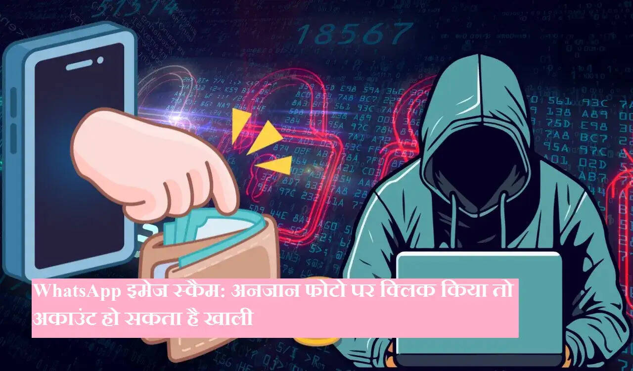 WhatsApp इमेज स्कैम: अनजान फोटो पर क्लिक किया तो अकाउंट हो सकता है खाली