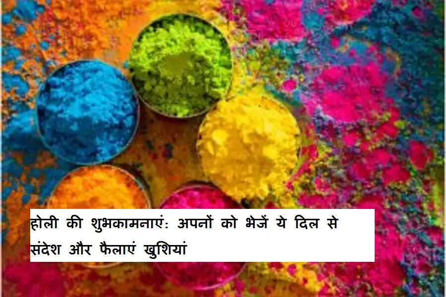 होली की शुभकामनाएं: अपनों को भेजें ये दिल से संदेश और फैलाएं खुशियां