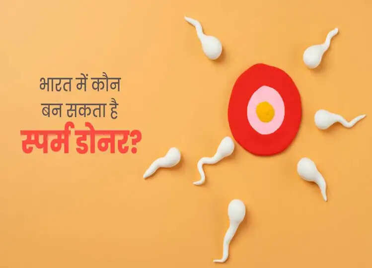 भारत में कौन कर सकता है स्पर्म डोनेट? जान लें मेडिकल रूल्स