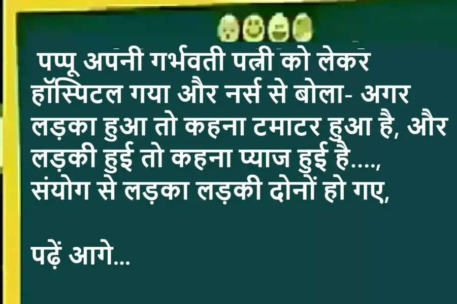 Jokes: पप्पू अपनी गर्भवती पत्नी को लेकर हॉस्पिटल गया और नर्स ने बोला- अगर लड़का हुआ तो कहना टमाटर हुआ है, और लड़की हुई तो कहना प्याज हुई है….! पढ़ें आगे..