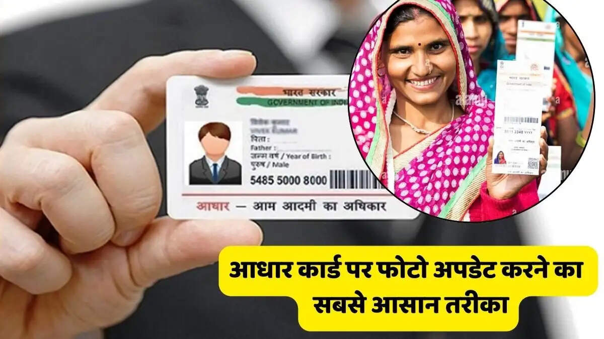 Aadhar Card Photo Change: क्या आधार कार्ड की फोटो करनी चेंज, जानिए इसका आसान प्रोसेस