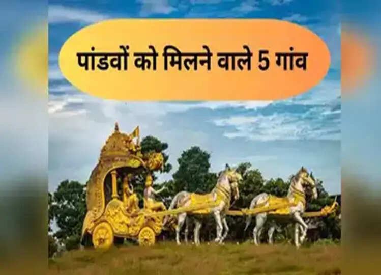 Offbeat: भगवान श्रीकृष्ण ने पांडवों के लिए मांगे थे 5 गाँव, जानें इन्हे आज किन नामों से जाना जाता है?