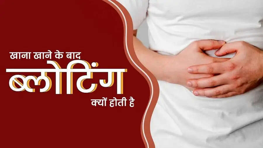 Health Tips-क्या खाना खाने के बाद होती हैं ब्लोटिंग, जानिए इसका कारण