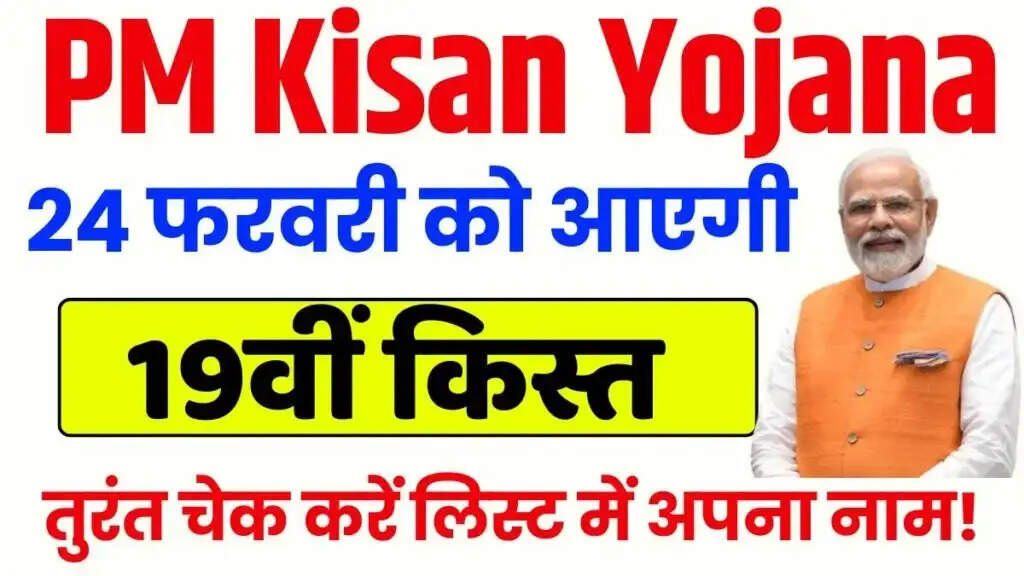 PMKSNY- 24 फरवरी को इन किसानों के खाते में नहीं आएंगे 2000, जानिए पूरी डिटेल्स