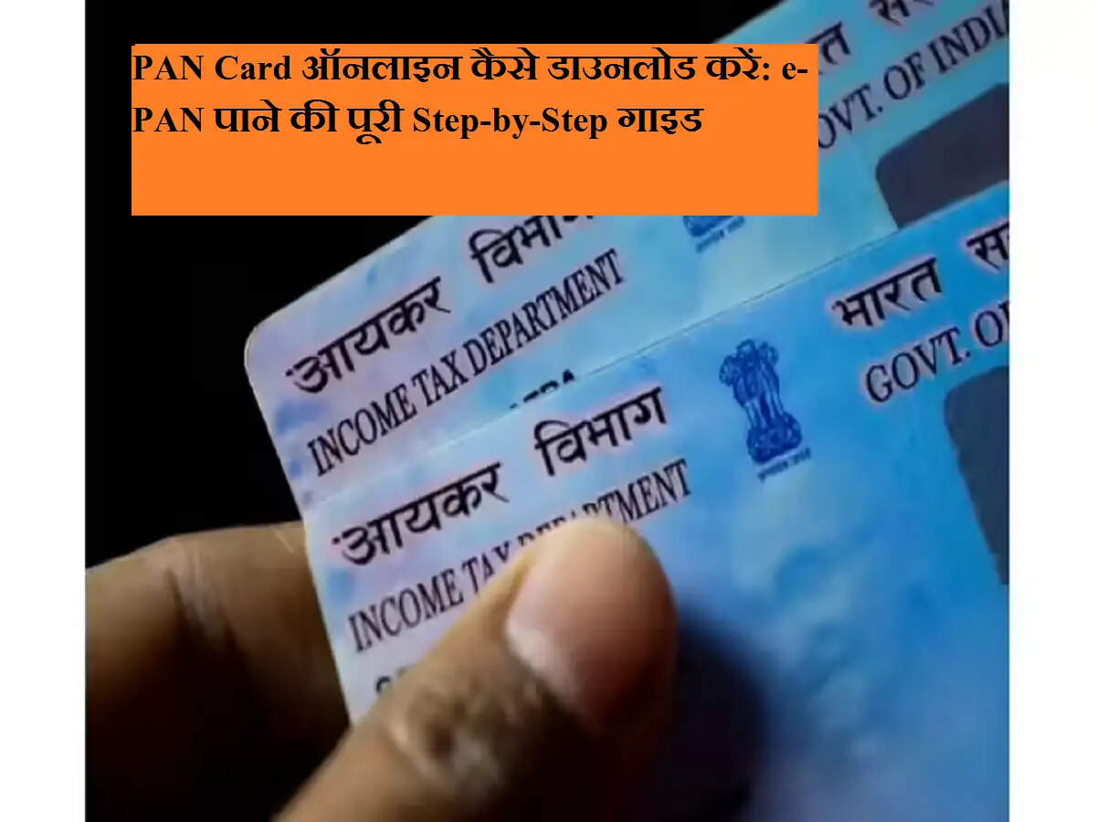 PAN Card ऑनलाइन कैसे डाउनलोड करें: e-PAN पाने की पूरी Step-by-Step गाइड